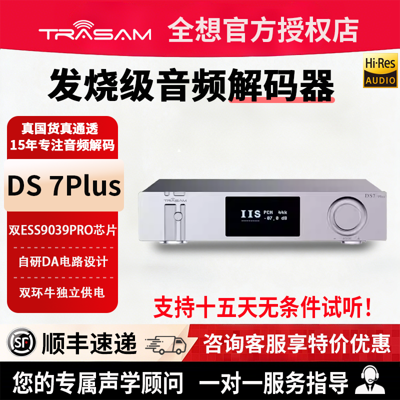 全想DS7plus双9039Pro音频解码器
