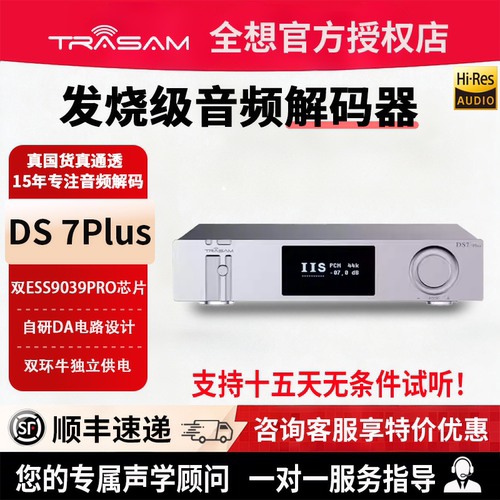 全想DS7plus双9039Pro音频解码器