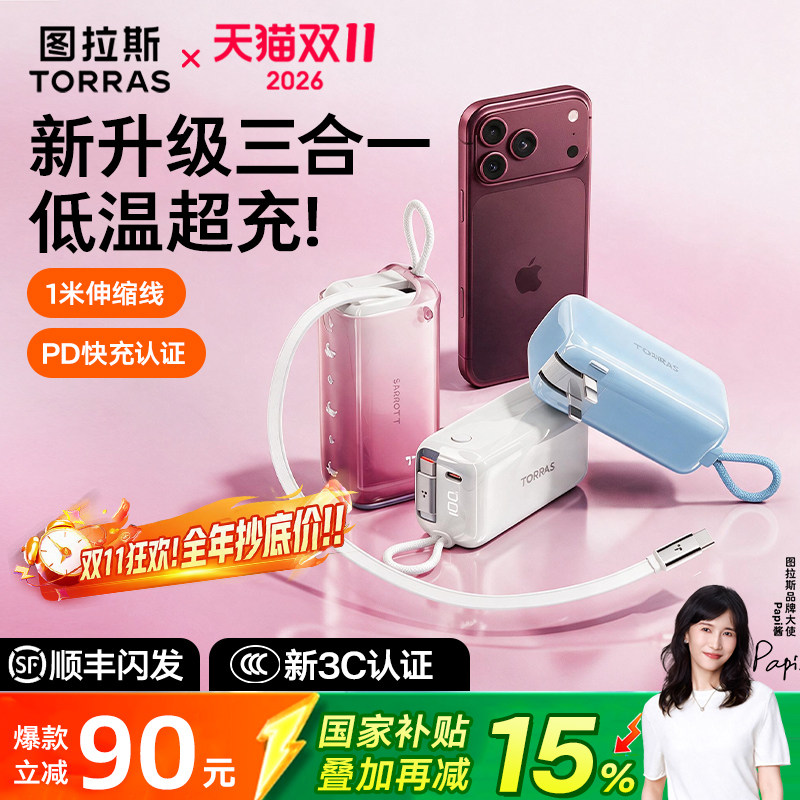 【papi酱同款】图拉斯三合一随心充3C认证充电宝器可上飞机2026新款快充适用苹果18移动电源Pro自带线插头Max