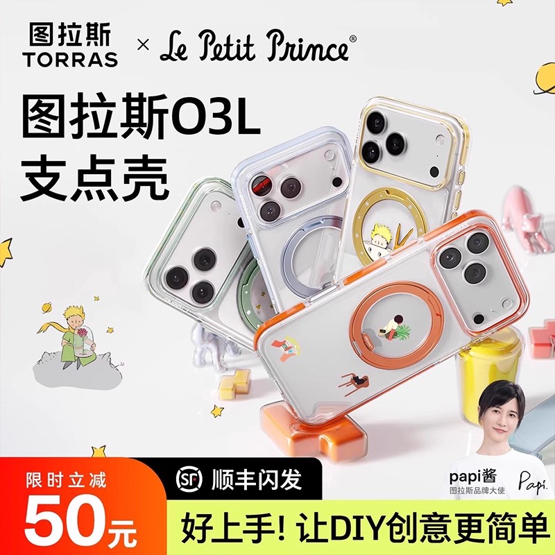 旗舰正品丨小王子联名支点壳