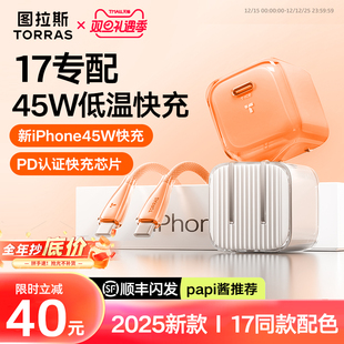 45W适用苹果17充电器线iPhone17ProMax充电头16手机数据线15快充Air一套por 图拉斯小冰块新款 Papi酱同款
