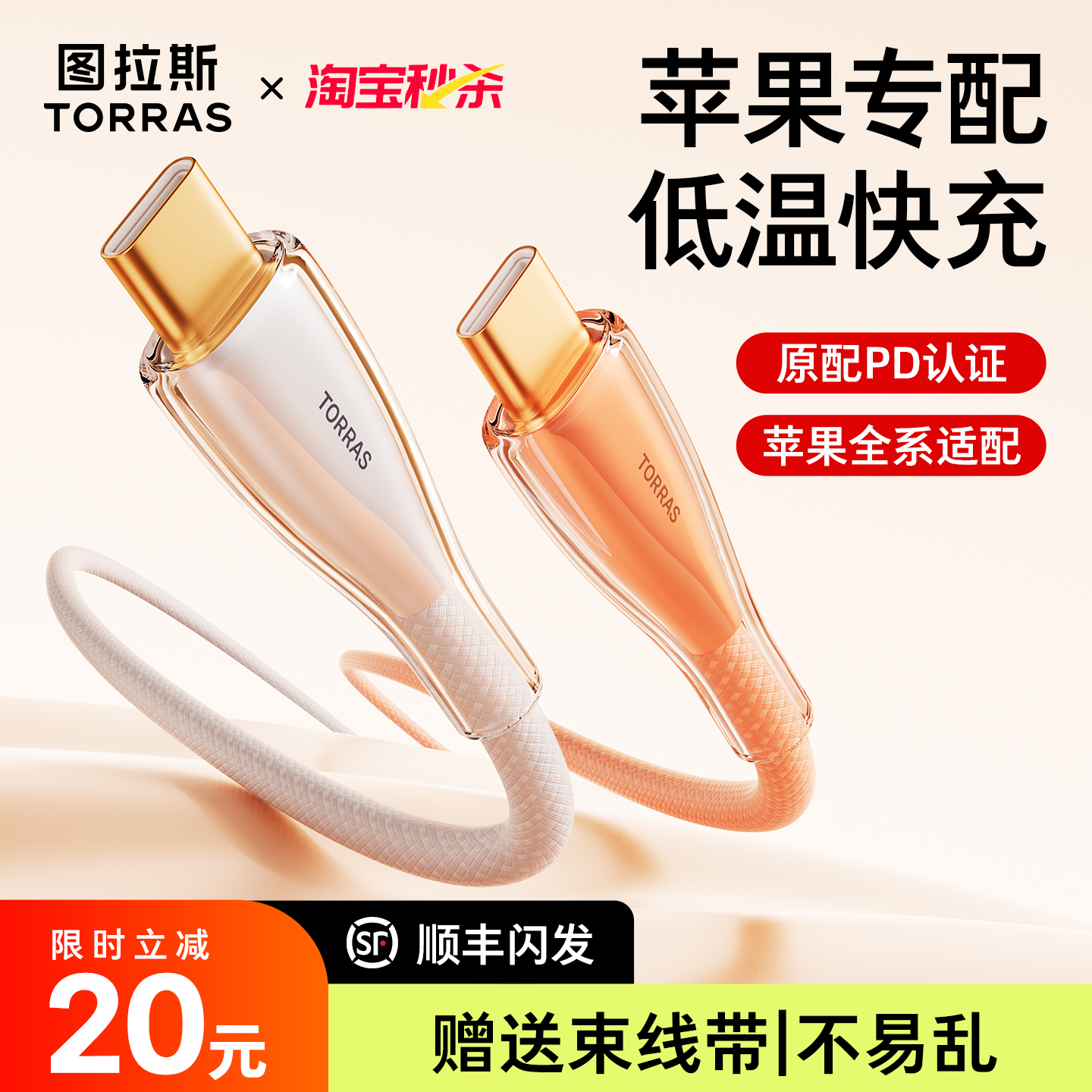 【图拉斯新款】超耐折快充冰晶线