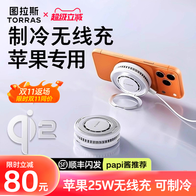Qi2.2散热无线充丨可制冷