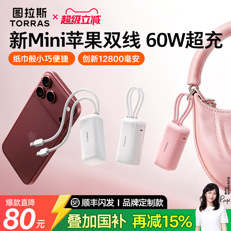 【3C认证可上飞机】图拉斯小冰条充电宝自带线60W快充大容量2026新款适用苹果iPhone18手机官方旗舰店正品17