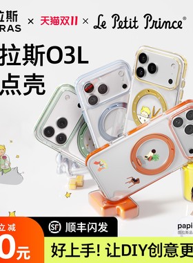 新款小王子联名papi酱同款图拉斯O3L支点壳适用iPhone17ProMax手机壳苹果16pm支架15p外壳14套全包高级好看