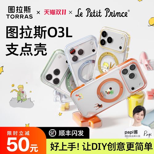 旗舰正品丨小王子联名支点壳