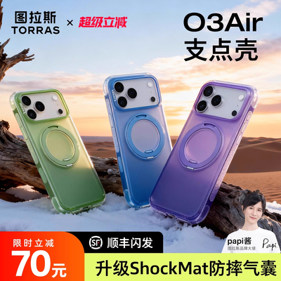 【气囊防摔】图拉斯O3air支点壳