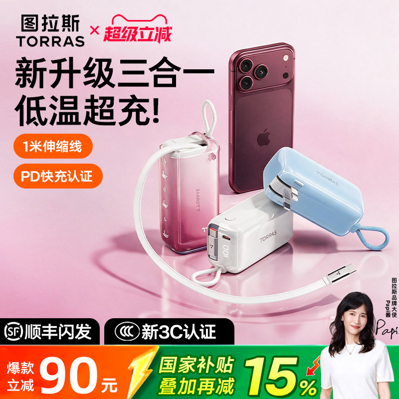 【papi酱同款】图拉斯三合一随心充3C认证充电宝器可上飞机2026新款快充适用苹果18移动电源Pro自带线插头Max