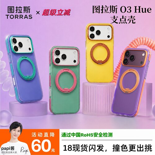 图拉斯O3Hue撞色磁吸支架壳