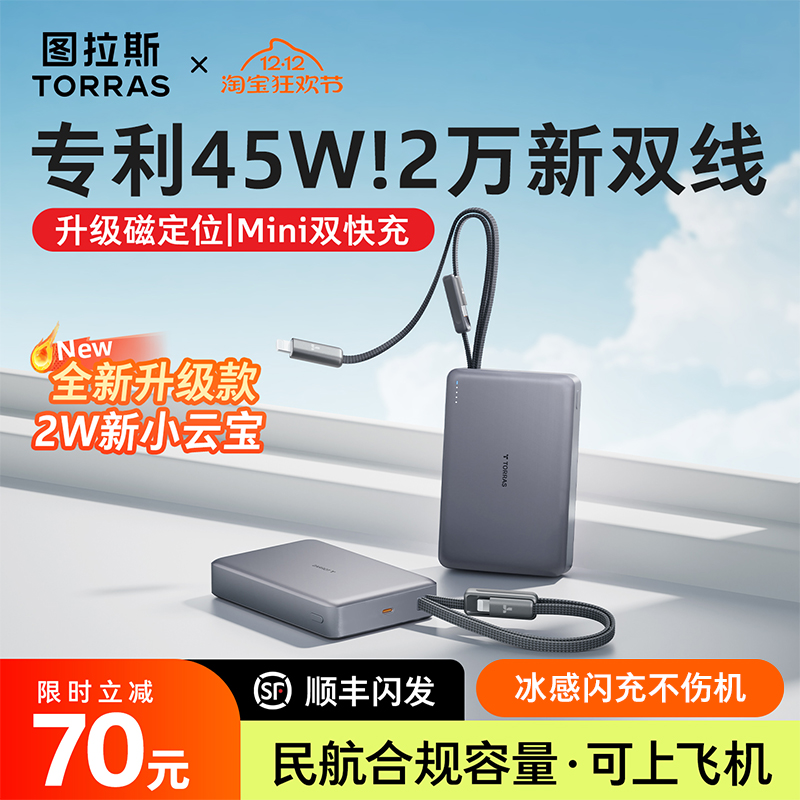 图拉斯20000毫安自带双线小云宝2025新款45W充电宝3C认证可上飞机大容量快充便携移动电源适用苹果华为小米2w