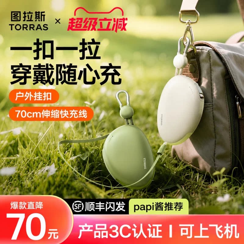 【papi酱推荐】图拉斯Yoga鹅卵石充电宝3C认证可上飞机2026新款适用苹果17华为伸缩线便携官方大容量移动电源