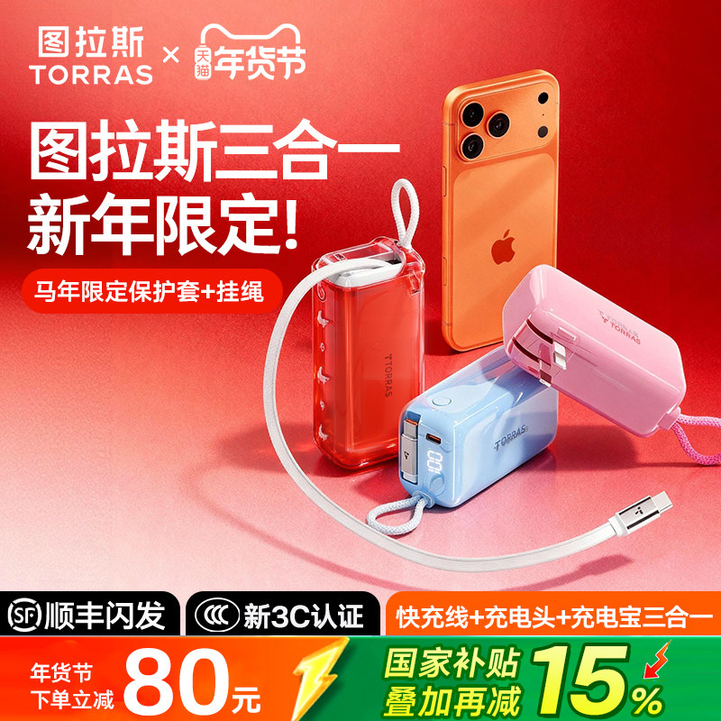 【papi酱推荐】图拉斯三合一随心充3C认证充电宝器可上飞机2025新款大容量插头便携适用苹果17官方移动电源,3C数码配件,移动电源,淘宝优惠券,粉丝福利购,淘宝优惠卷