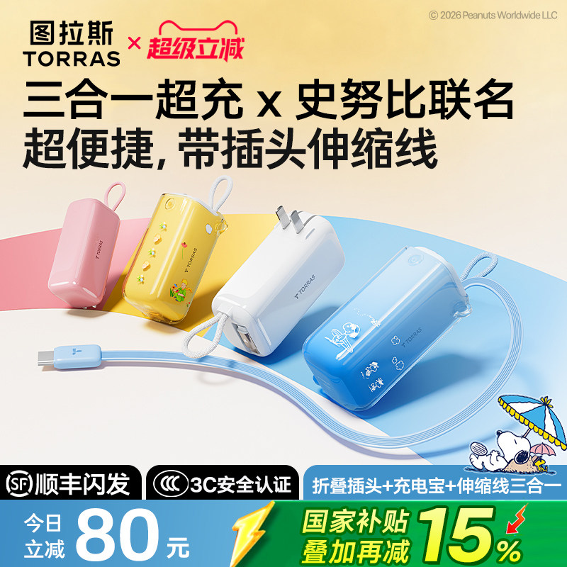 【史努比联名】图拉斯三合一随心充3C认证充电宝器可上飞机2026新款快充能量棒适用苹果移动电源自带线插便携