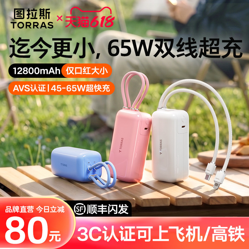 图拉斯小冰条充电宝2026新款3C认证可上飞机大容量65W快充小巧便携自带双线适用苹果17手机笔记本移动电源