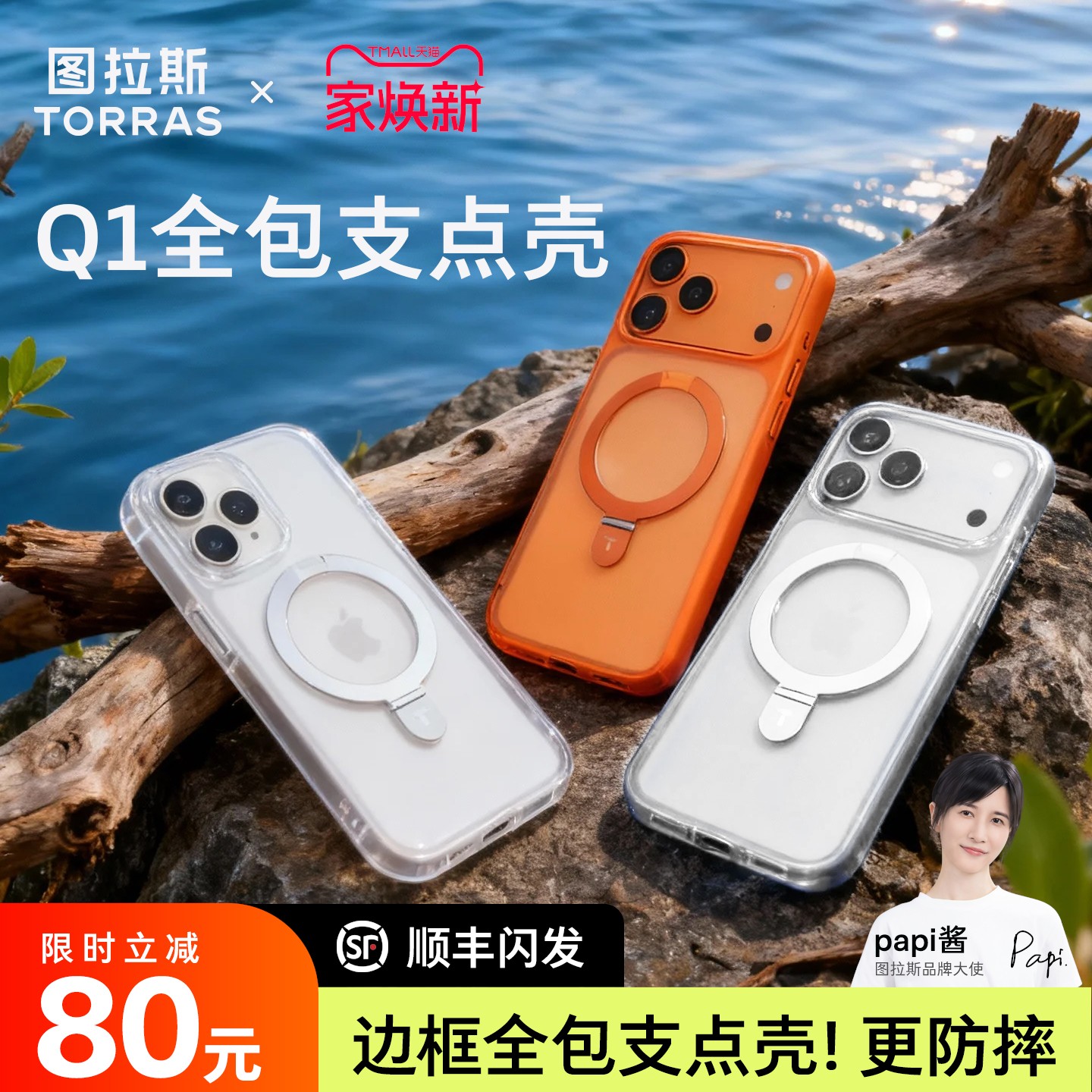 papi酱推荐丨图拉斯Q1支点壳