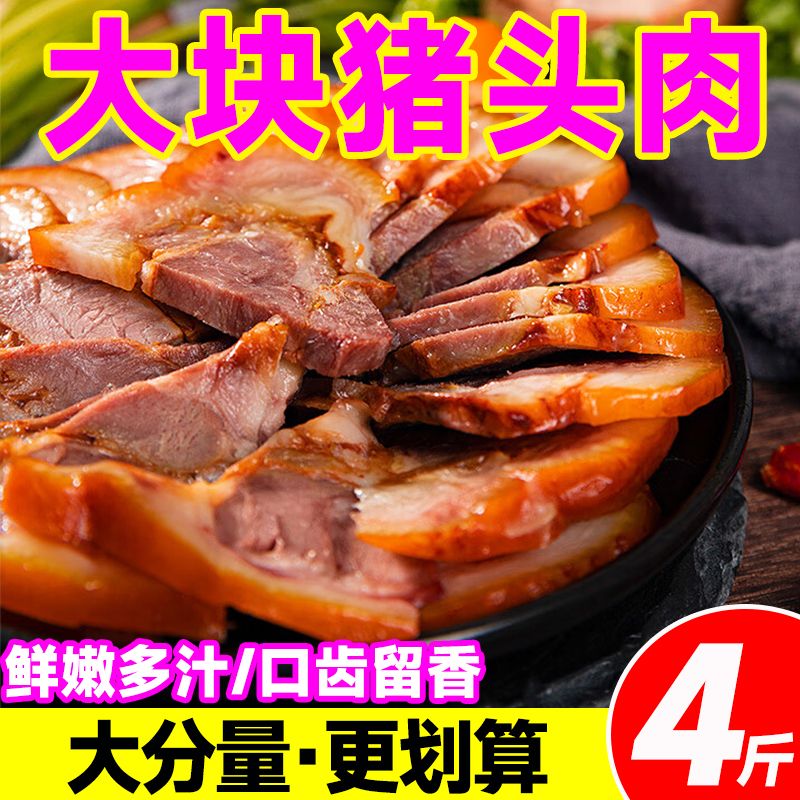 五香猪头肉5斤熟食卤肉真空包装猪肉熟食肉下饭菜五花肉下酒菜饭