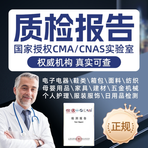 CMA/CNAS质检检测报告软件测试投标电子五金家具第三方检测机构