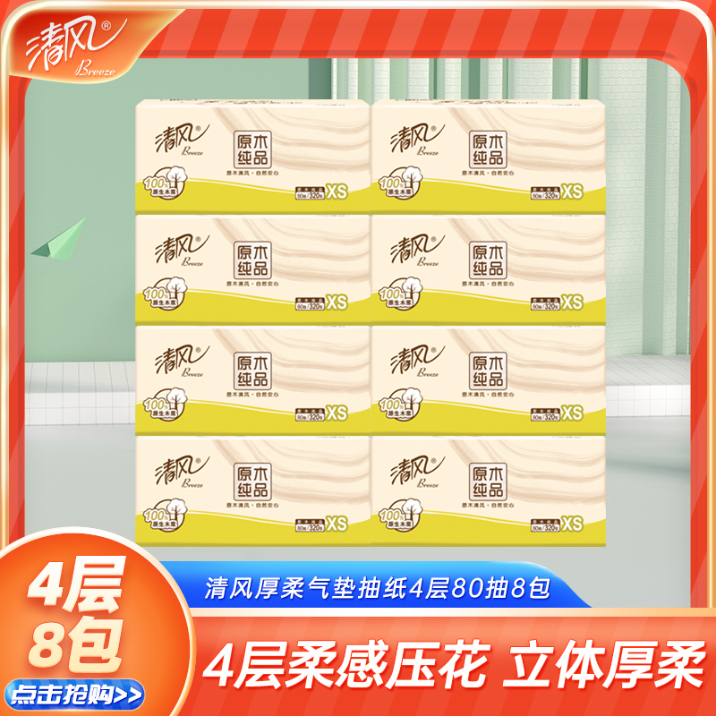 清风抽纸实惠装4层80抽原木系列