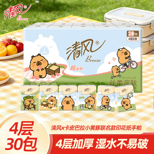 清风卡皮巴拉便携手帕纸4层6包张30包整条办公室小包抽纸巾超值装