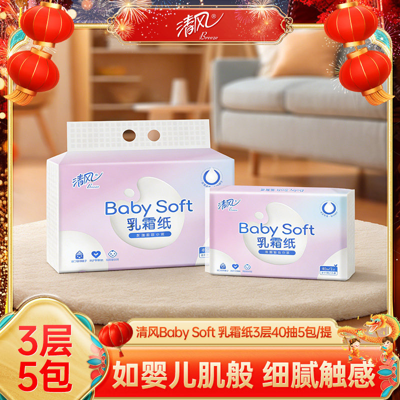 清风Baby Soft乳霜纸3层40抽5包装婴儿肌般细腻触感面巾纸