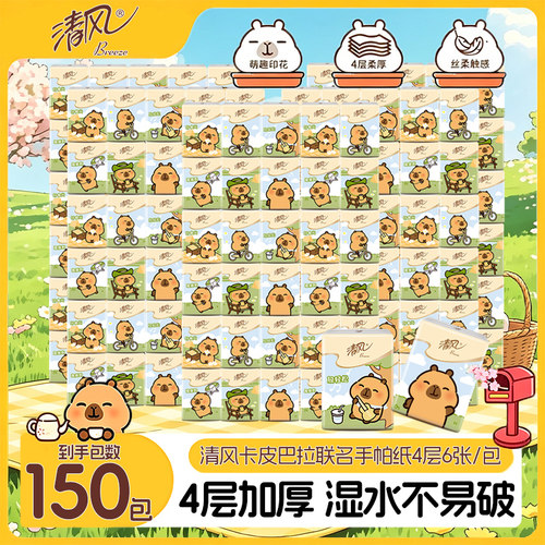 清风卡皮巴拉联名手帕纸4层150包
