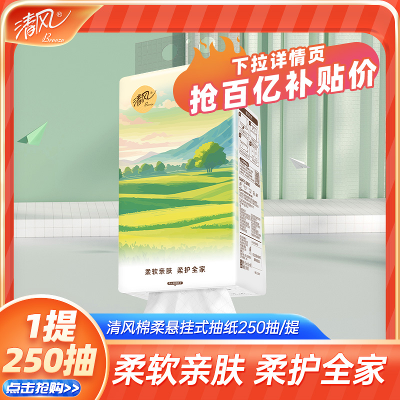 清风棉柔亲肤4层250抽悬挂式挂抽