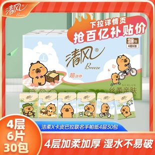 清风卡皮巴拉联名手帕纸4层6张30包小包随身卫生纸餐巾纸擦手纸