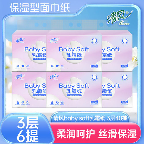 清风BabySoft乳霜纸母婴可用