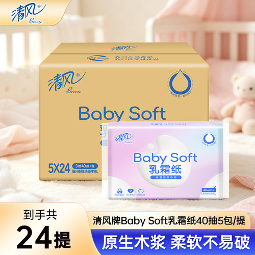 清风BabySoft乳霜纸宝宝专用