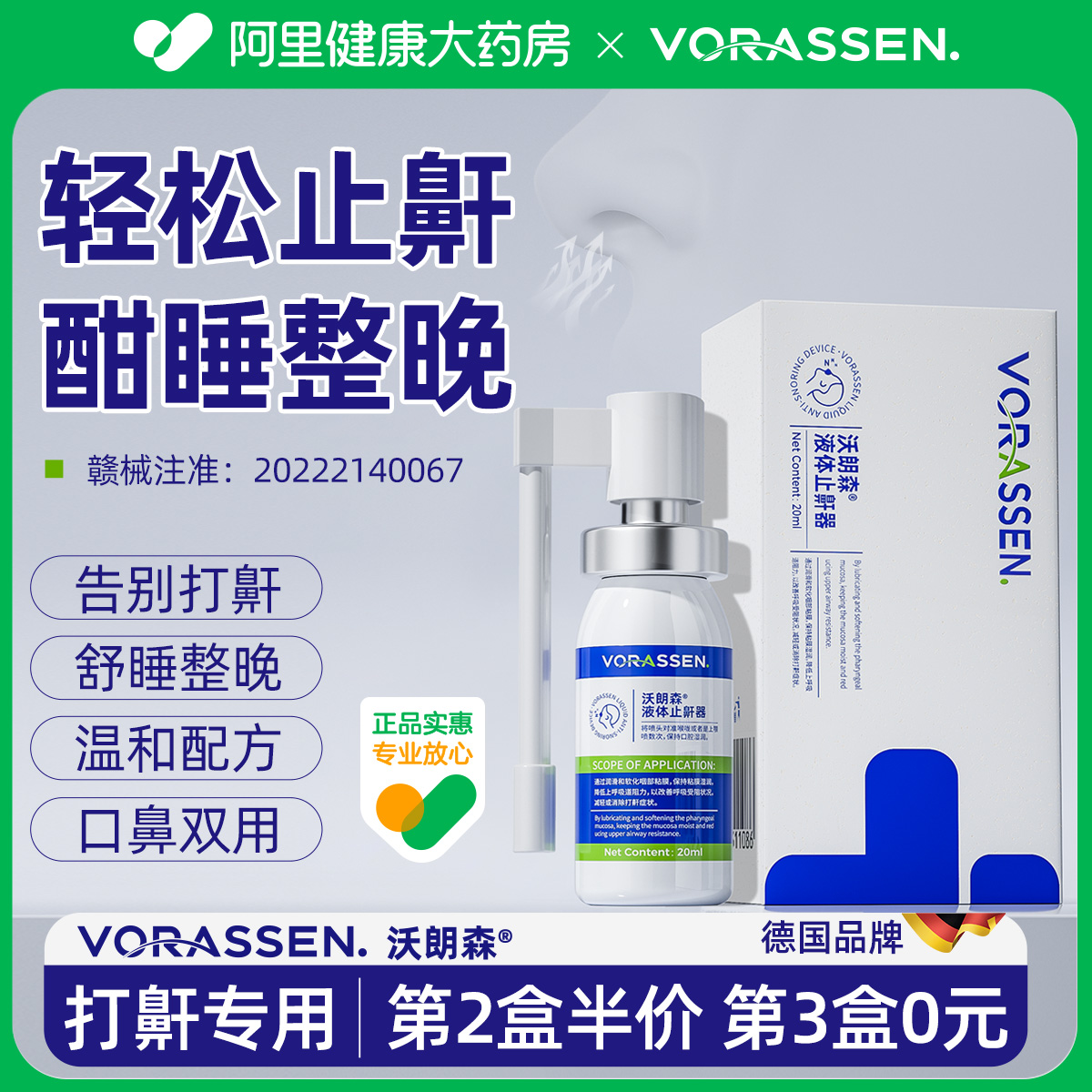 德国止鼾器-睡前一喷，止鼾整晚