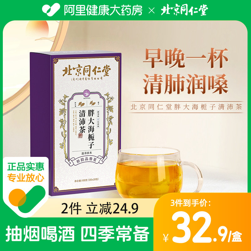 北京同仁堂胖大海栀子清沛茶養肺清肺润肺非慢性嗓吸烟者咽清炎茶