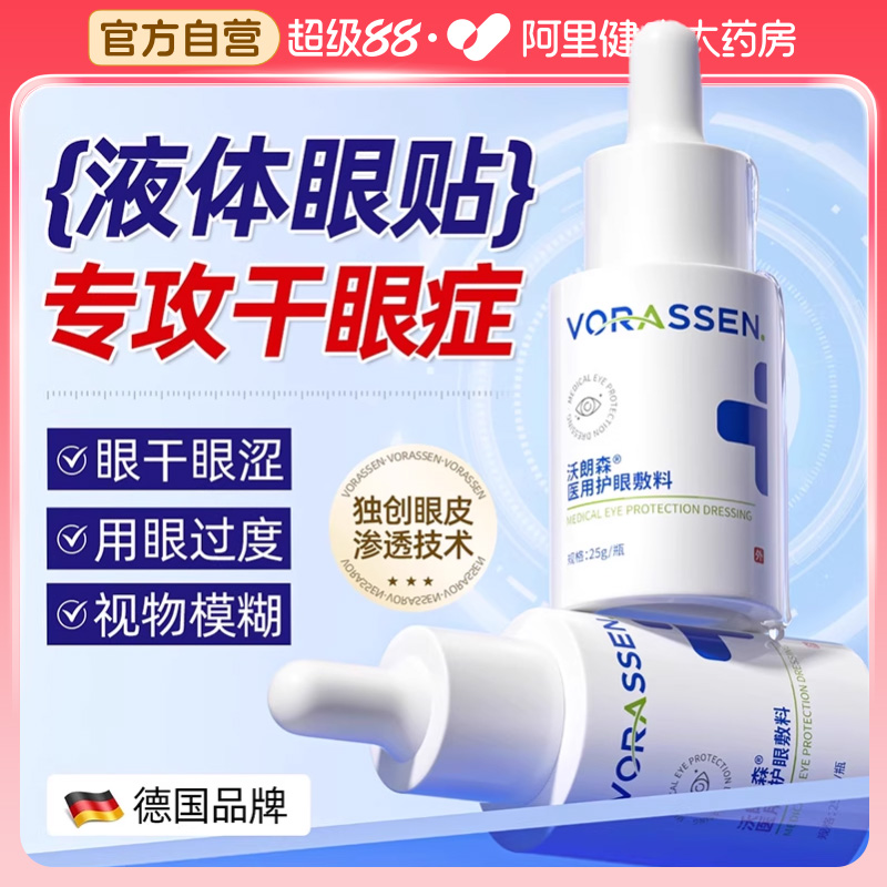 【德国眼科热销TOP.I】液体眼贴