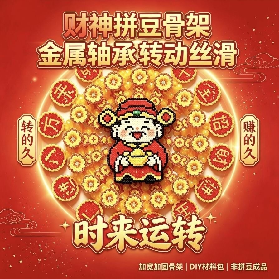 财神爷拼豆旋转骨架材料包