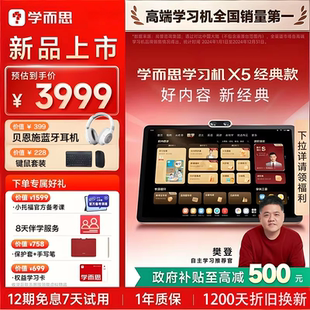 学而思2026新款 款 学而思学习机X5经典 学习机AI智能辅导大屏护眼小学初中高中通用顺丰速发 国补立减500