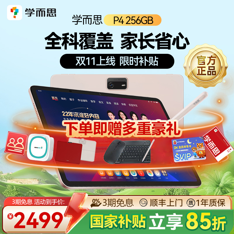 【全科覆盖100%】学而思学习机P4 Pro2025新款旗舰学而思256G官方旗舰店正品平板全年龄段同步全科大屏护眼AI