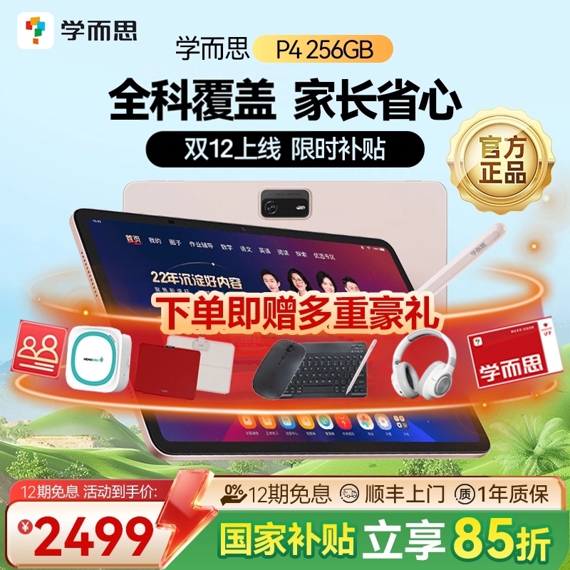 【全科覆盖100%】学而思学习机P4 Pro2025新款旗舰学而思256G官方旗舰店正品平板全年龄段同步全科大屏护眼AI