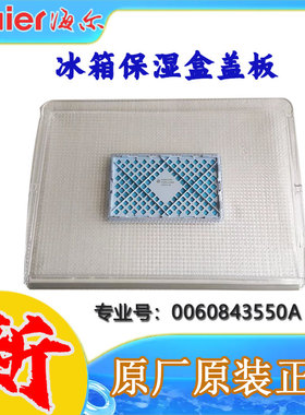 适用海尔冰箱配件保湿盒盖板BCD-643WDCSU1 全新正品 0060843550A