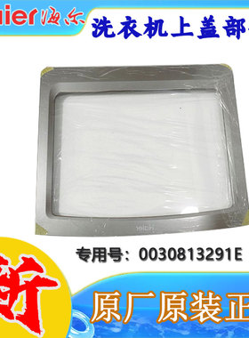 适用海尔洗衣机配件上盖部件EB100F959U1全新原装正品0030813291E