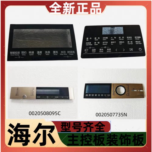 海尔洗衣机主控板装饰板全新正品