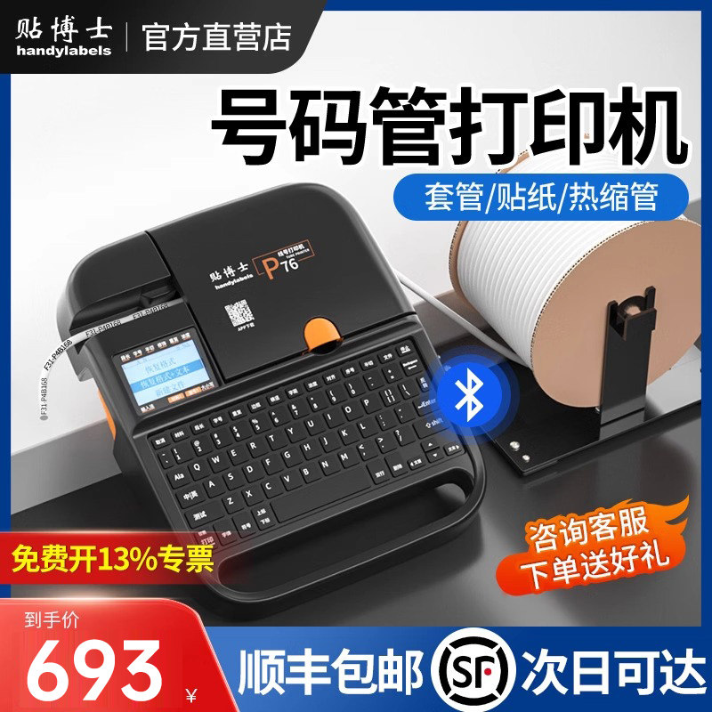 贴博士电子线号机号码管打印机蓝牙电脑PVC线管打号机线号打印机
