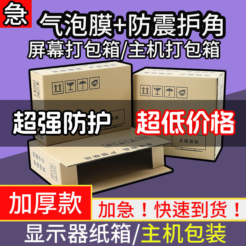 海景房主机箱超大号纸箱子台式电脑27寸显示器寄快递打包装盒泡沫图片