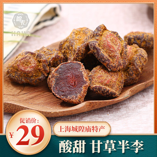 上海哈卡甘草半李