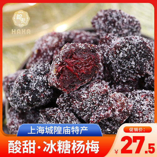 上海特产冰糖杨梅