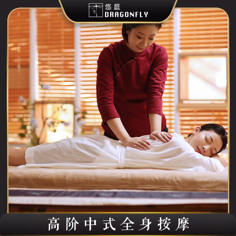 悠庭【人气经典】 高阶中式全身按摩