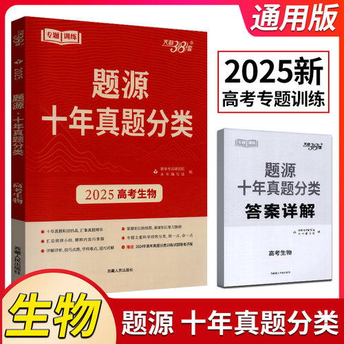 2025版天利38套超级全能生题源十年真题分类高考生物全国版考点专题训练高考必刷题提升解题能力冲刺历年试题汇编高三总复习