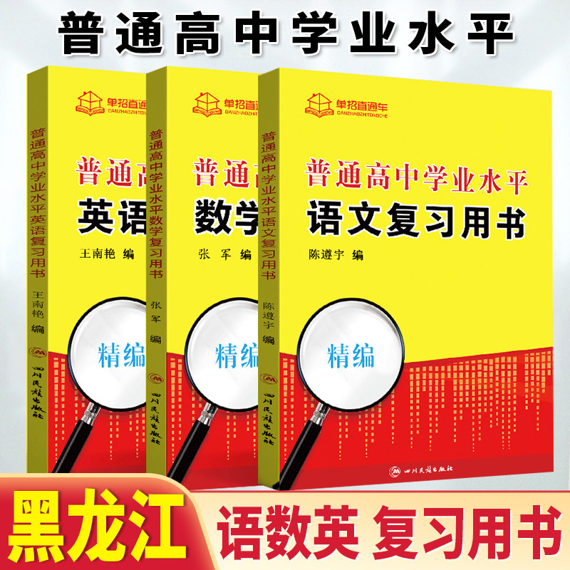 2026年黑龙江省普通高中学业水平考试语数英复习书黑龙江学考黑龙江学业水平会考对口单招高职单招专用知识点手册