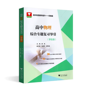 高中物理综合专题复习导引（学生版）名师联合编著 专题解析高考综合 导引高效破解难题 浙江大学出版社 物理素养提升克难篇