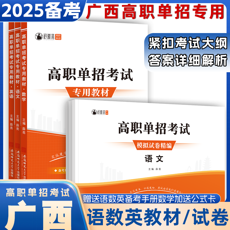 2025年广西高职单招考试复习资料语数英广西高等职业院校单招入学考试题模拟试卷