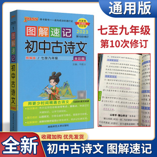 PASS绿卡图书2023版图解速记初中古诗文统编版七至九年级全彩版初一初二初三789年级中考语文辅导资料古诗今译中考连接仿真训练