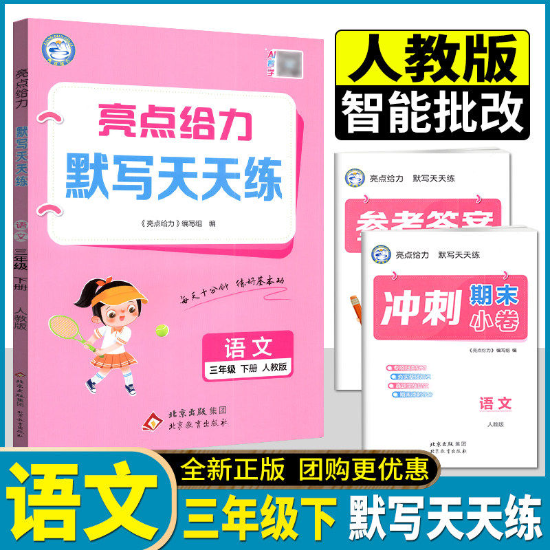 2026春 亮点给力 默写天天练语文 三年级下/3年级下册 新课标 部编版 人教版 版同步小学英语单词短语句型天天练 北京教育出版社,书籍/杂志/报纸,小学教辅,淘宝优惠券,粉丝福利购,淘宝优惠卷